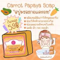 สบู่แพรวาไวท์ สบู่แครอทมะละกอ Carrot Papaya Soap ? ใช้ล้างหน้าเช้า-เย็น