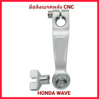 มือลิงเบรคหลัง WAVE CNC