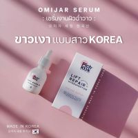 Omijar Serum โอมิจาร์ เซรั่ม by PICHLOOK เซรั่มผิวเกาหลี บำรุงผิวหน้า 30ml.