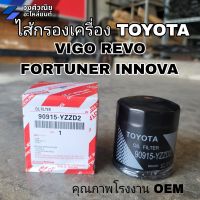 กรองน้ำมันเครื่อง/กรองเครื่อง  วีโก้ VIGO FORTUNER COMMUTER REVO INNOVA คุณภาพแท้ โรงงาน OEM 90915-YZZD2 มีเก็บเงินปลายทาง