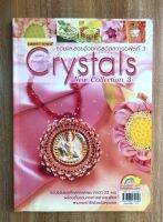 Crystals New Collection 3: เหมาะกับคนที่ต้องการหารายได้เพิ่มเติม หรือทำเป็นงานอดิเรก : สอนตั้งแต่วิธีการเลือกซื้อและร้อยคริสตัลให้กับมือใหม่ สอนวิธีการทำตั้งแต่เริ่มต้น พร้อมลายให้เลือกมากมาย (หนังสือมือ 2 สภาพมือ 1 พิมพ์สีตลอดเล่ม)