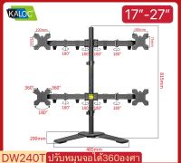 ขาตั้งจอคอมแบบ4จอ KALOC DW240T หมุนจอได้ ปรับระดับจอได้