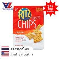 RITZ CHIP CHEDDAR 8.1 OZ. แครกเกอร์ ขนม ขนมขบเคี้ยว ขนมปังกรอบ