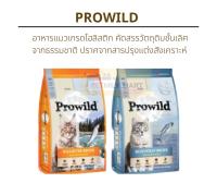 Prowild อาหารแมวชนิดเม็ด สำหรับแมวทุกช่วงวัย/ทุกสายพันธุ์ 1.5 kg