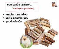 ?ส่งไว พร้อมส่ง?ขนมกลิ่นและรสเขากวางแทะเล่นของสุนัข ทำจากธรรมชาติ Organic 100% ช่วยขัดฟัน สำหรับสุนัขทุกสายพันธุ์