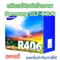 CLT-R406 Samsungตลับแม่พิมพ์สร้างภาพ drum unitใช้กับเครื่องปริ้นเตอร์เลเซอร์ Samsung CLP-360/365/365W/CLX-3300ฯลฯ