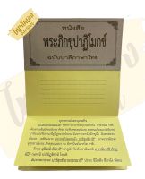 หนังสือพระภิกขุปาฏิโมกข์ ฉบับบาลีภาษาไทย พระภิกขุปาฏิโมกข์