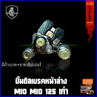 ปั้มดิสเบรคหน้าล่าง (เดิม) MIO MIO 125 เก่า