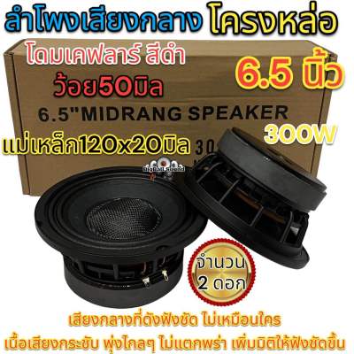 ลำโพงเสียงกลาง 6.5นิ้ว โครงหล่อ ลำโพงโครงหล่อ โดมเคฟลาร์ แม่เหล็ก120x20มิล ว้อย50มิล แม่เหล็กใหญ่สะใจ เสียงกลางคมชัด เนื้อเสียงกระชับ พุ่งไกล ไม่แตกพร่า เสียงดี💥