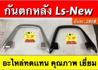 กันตก ls125-new ตรงรุ่น อะไหล่ทดเเทน คุณภาพเยี่ยม