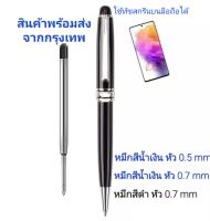 ปากกาลูกลื่น แบบหมุน ด้ามโลหะสีเงิน หมึกสีดำ/สีน้ำเงิน เปลี่ยนใส้ใด้