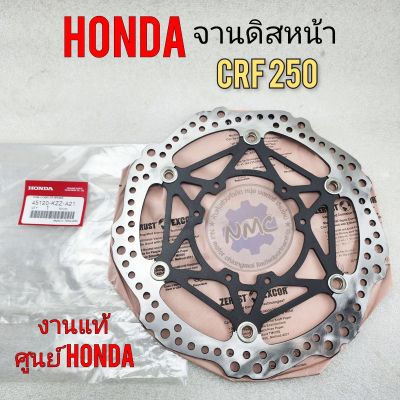 จานดิส crf250 m แท้ จทนดิสหน้า honda crf 250 จานดิส crf250 งานแท้ศูนย์  honda