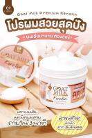 เคราตินนมแพะ ทรีทเม้นท์นมแพะ Goat Milk Premium Keratin 500g.