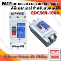 MCCB เบรกเกอร์ สำหรับแบตเตอรี่ DC Breaker แบรนด์ MTEC 500V 100A รุ่น GDC500-100A (สำหรับระบบไฟ DC)