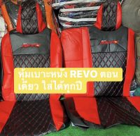 หุ้มเบาะหนัง REVO ตอนเดียว ใส่ได้ทุกปี ( สีดำแดง ลาย5D) หนังตัดตรงรุ่น ชุดหุ้มแบบสวมทับ ติดตั้งเองได้ง่าย เช็ดทำความสะอาดได้ หนังหุ้มเบาะมีคุณภาพ ใช้งานได้ยาวนาน