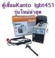 ตู้เชื่อม อินเวอร์เตอร์ KANTO igbt451 ตู้เบา แรงไฟ 450AMMA