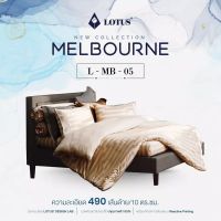 L-MB 05 : ผ้านวม (สำหรับเตียงเดี่ยว / เคียงคู่) ?ไม่มีชุดผ้าปู? LOTUS MELBOURNE ชุดเครื่องนอนโลตัส?ทอละเอียด 490 เส้นด้าย?ของแท้จากโรงงาน 100%