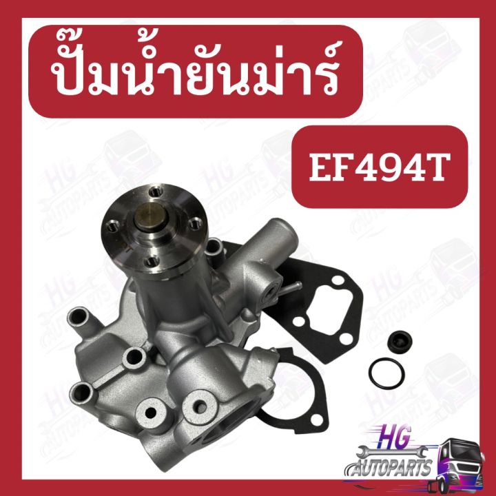 ปั๊มน้ำยันม่าร์-ef453t-ef494t-ef493t-waterpump-yanmar-ยันม่าร์