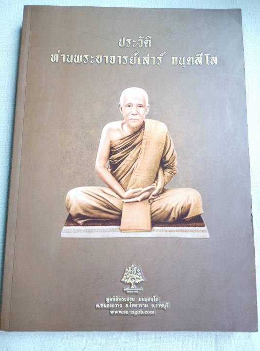 หลวงปู่เสาร์-ประวัติท่านโดยละเอียด-ปฏิปทา-คำสอน-พิมพ์-2557-เล่มใหญ่-หนา-381-หน้า