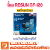 &amp;lt;เครื่องศูนย์ไทย&amp;gt; ปั๊มลม RESUN GF 120 ปั้มอ๊อกซิเจนบ่อปลา ปั๊มลมใบพัดไฟฟ้า gf120