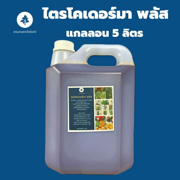 ไตรโคเดอร์มา-พลัส-สวนเกษตรวังจันทร์-ขนาด-1-5-ลิตร