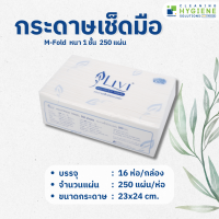 กระดาษเช็ดมือ M-Fold หนา 1 ชั้น 250 แผ่น