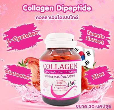 [ส่งฟรี] Collagen Dipeptide Zinc 1000mg. คอลลาเจน ไดเปปไทด์ ของแท้ 💯% (30เม็ด/1ขวด)
