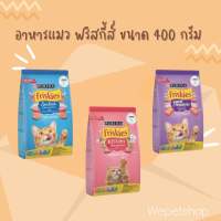 [wepetshop] ฟริสกี้ส์ อาหารแมว Friskies มีหลายสูตร ขนาด 400 กรัม