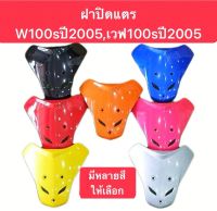 ฝาปิดแตรเวฟ100S ปี​2005​ ฝาปิดแตรเวฟ100S U-box​ ปี2005 มีทุกสี สีเดิมๆจากโรงงาน