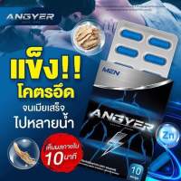 แองเยอร์พร้อมส่ง? (ปิดชื่อสินค้า)ผลิตภัณฑ์เสริมอาหารสำหรับผู้ชาย ANGYER 1กล่อง10แคปซูล