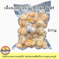 เนื้อหอยเชลล์แช่แข็ง Scallop Meat Frozen NW 70% 500g.1 kg./pack