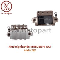 คัทเอาท์ตูดไดชาร์จ MITSUBISHI CAT รถตัก 24V