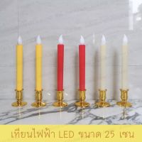 เทียน led 1 คู่  รุ่นคุ้มค่า ( ไม่ได้แถมถ่านนะคะ ) หิ้งพระ เทียน LED ขนาดใหญ่ 25 cm. กระถางธูป กระถางธูปไฟฟ้า เชิงเทียน เทียนไข เทียนไฟฟ้า