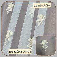 JK CURTAIN  ผ้าม่านโปร่งรหัส Latte 2 (ลาเต้ 2) ผ้าหน้ากว้าง 2.80 ม. # ผ้าม่าน # ผ้าหลา # ผ้าเอนกประสงค์ (ขายเป็นหลา นำไปตัดเย็บเอง)