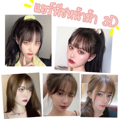 วิกปลอม วิกผม วิกหน้าม้า แฮร์พีช Wig Hair Piece ผมหน้าม้า ซีทรู แบบไม่หนา ดู ธรรมชาติ