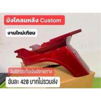 บังโคลนหลังCustom สีแดง งานผลิตไหม่ มีปลายทาง สีแดง