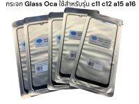 กระจก Glass Oca ใช้สำหรับรุ่น c11 c12 a15 a16 งานดี oca ดี