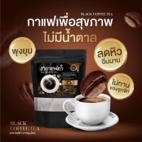 ชากาแฟ(สูตรคุมอาหาร ลดหิว)