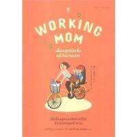 หนังสือ Working Mom เลี้ยงลูกไม่หวั่นแม้วันงานมาก