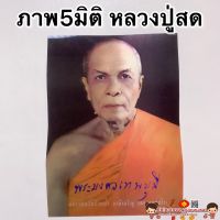 ภาพ5มิติ หลวงปู่สด?ขนาด 30*39cm☯️สมเด็จโต หลวงพ่อโสธร ภาพ3มิติ ภาพมงคล เสริมฮวงจุ้ย มูเตลู ชินราช พระพุทธชินราช