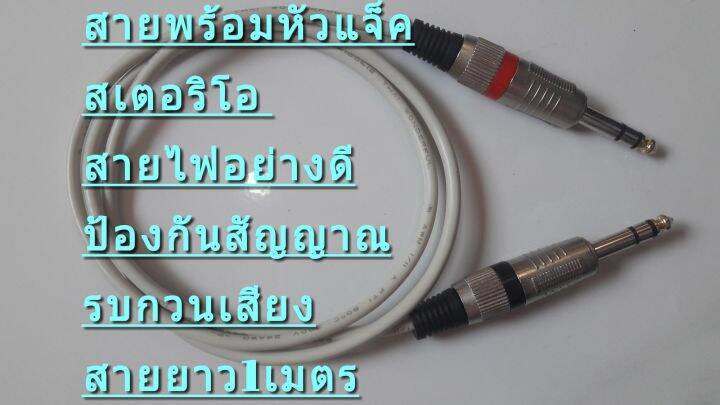 สายแจ็คสเตอริโอ-สายยาว1ม-สายสัญญาณอย่างดี-สายมาตรฐานป้องกันสัญญาณรบกวนต่ำได้ดีเยี่ยม-แจ็คเดี่ยวสเตอริโอ