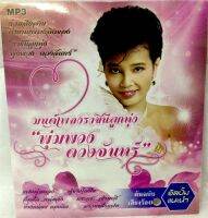 Mp3?พุ่มพวง ดวงจันทร์?ลิขสิทธิ์แท้ แผ่นใหม่ มือ1?