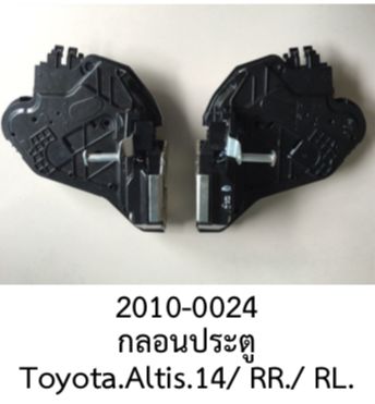 ขุด กลอนประตู TOYOTA COROLLA ALTIS  หลังขวา RR หลังซ้าย RL ปี 2014- 2017 (ราคาขายต่อชิ้น)