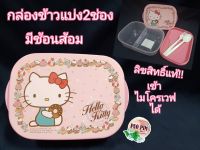 SUPER LOCK No.9188 กล่องKitty 1050ml. กล่องข้าว กล่องใส่อาหาร กล่องแบ่ง2ช่อง กล่องมีช้อนส้อม กล่องข้าวคิตตี้