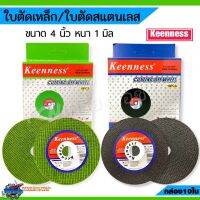 ใบตัดเหล็ก ตัดสแตนเลส Keenness ขนาด 4 นิ้ว หนา 1 มิล 10ใบ/1กล่อง