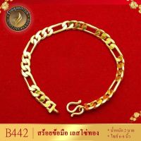 สร้อยข้อมือ น้ำหนัก 2 บาท ขนาด 6-8 นิ้ว (1 ชิ้น) ลายข.3