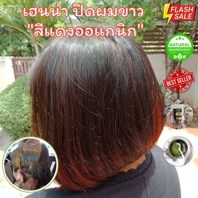 [สีแดงออเบิร์นออแกนิค] เฮนน่า ย้อมผม สมุนไพรย้อมผม ปิดผมขาว henna hair dye by Atri