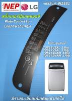 N2581 พลาสติกปุ่มกด,สติ๊กเกอร์ปุ่มกดเครื่องซักผ้า LG 14-17 Kg.(เมนูภาษาอังกฤษ) สีดำ