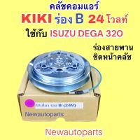 คลัชคอมแอร์ ISUZU DEGA 320 คอม ZEXEL 24V หน้าคลัช ร่อง B คลัชแอร์ มูเล่ย์ อีซูซุ เดก้า คุณภาพเกรด A