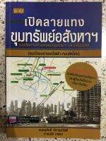 หนังสือ เปิดลายแทงขุมทรัพย์อสังหา บนเส้นทางทำเลกรุงเทพและปริมณฑล